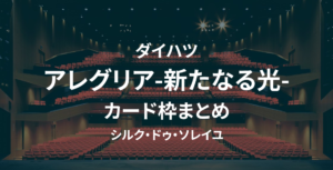 シルク・ドゥ・ソレイユ_カード 