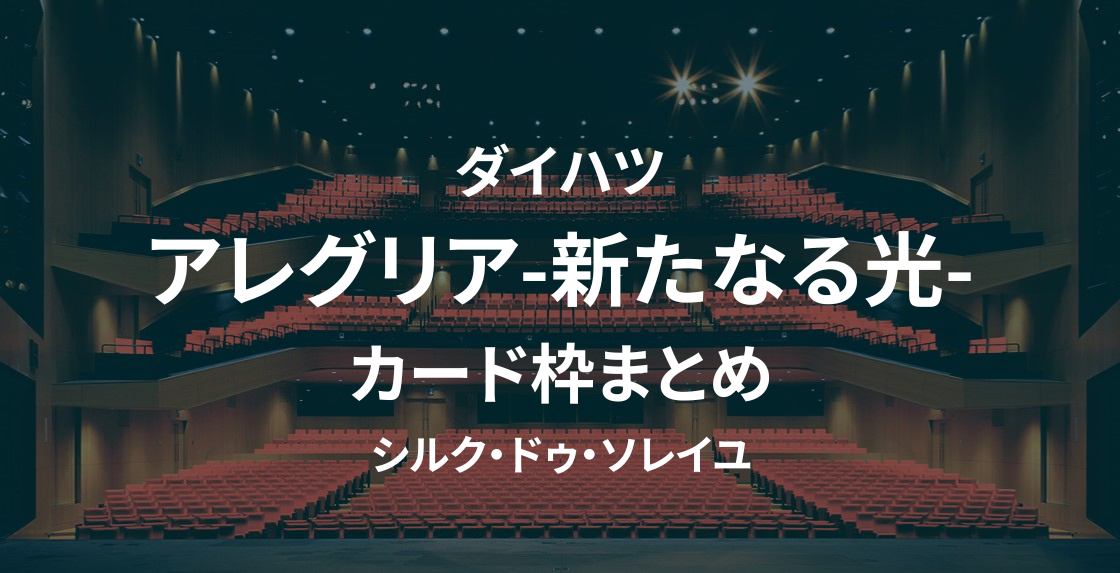 アレグリア-新たなる光-』チケットの取り方 | シルクドソレイユ 