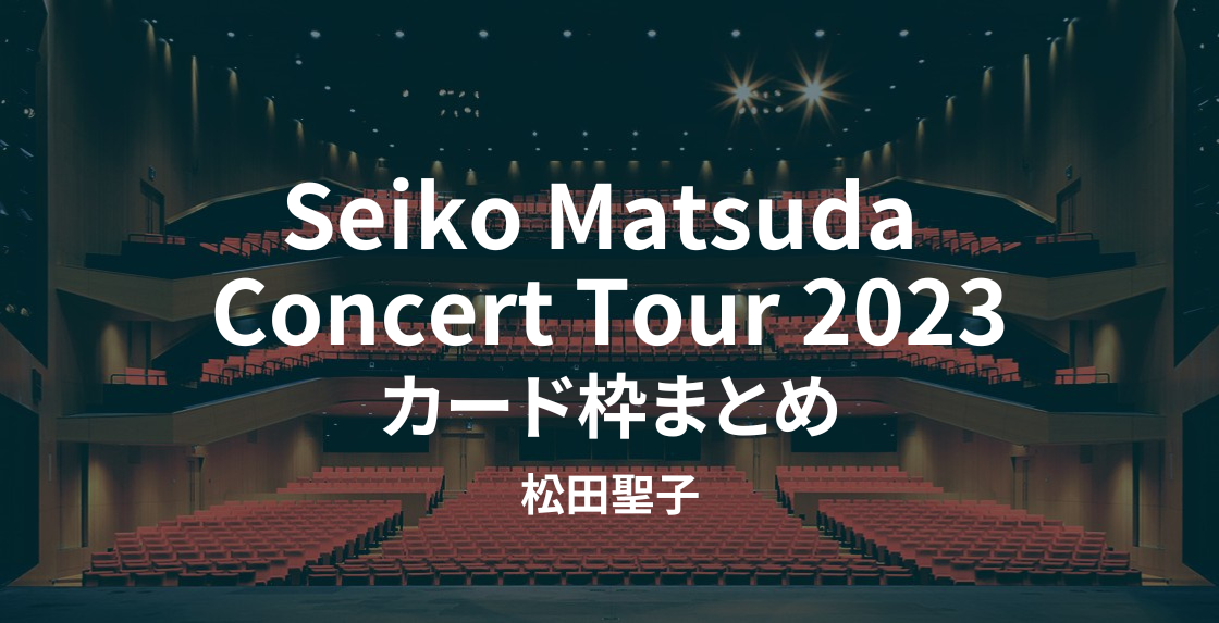 Seiko Matsuda Concert Tour 2023』チケットの取り方 | 舞台 