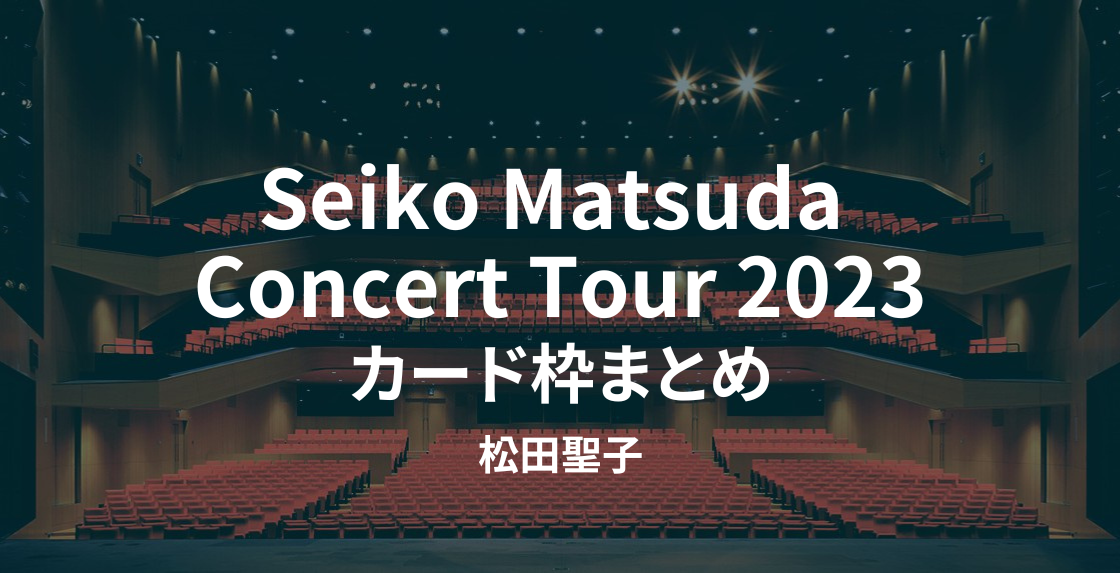 Seiko Matsuda Concert Tour 2023』チケットの取り方 | チケットブログ