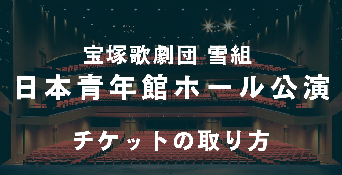 宝塚歌劇団 雪組」日本青年館ホール公演 チケットの取り方 | 舞台 ...